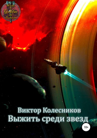 Виктор Колесников. Выжить среди звезд
