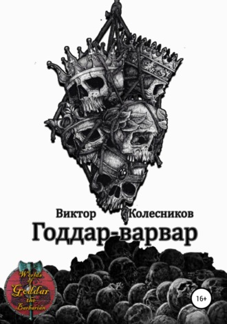 Виктор Колесников. Годдар-варвар