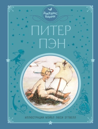 . Питер Пэн
