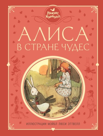 . Алиса в Стране чудес