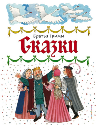 . Сказки