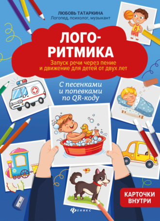 Л. А. Татаркина. Логоритмика. Запуск речи через пение и движение для детей от двух лет