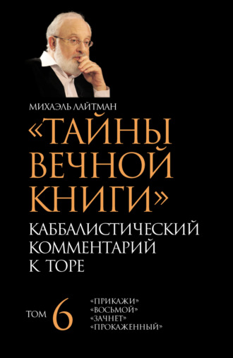 . Тайны Вечной Книги. Том 6. «Прикажи», «Восьмой», «Зачнет», «Прокаженный»