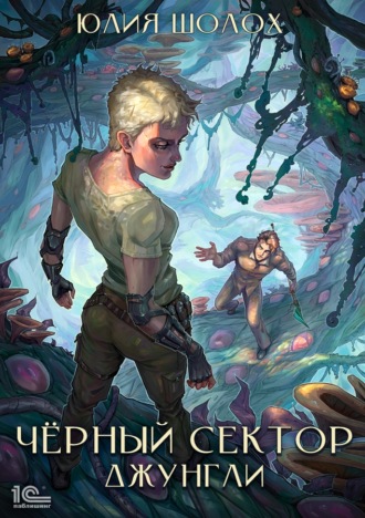 . Чёрный сектор. Джунгли