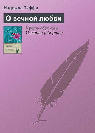 . О вечной любви