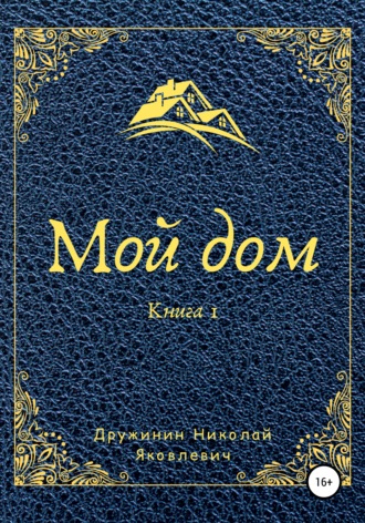 . Мой дом. Книга 1