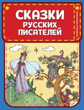 . Сказки русских писателей