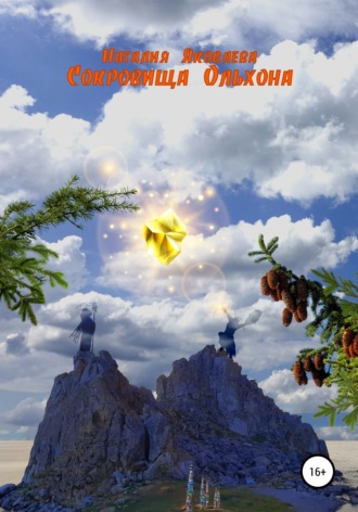 Наталия Яковлева. Сокровища Ольхона