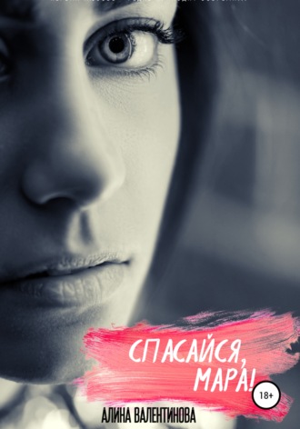 . Спасайся, Мара!