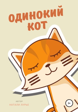Натали Лурье. Одинокий кот