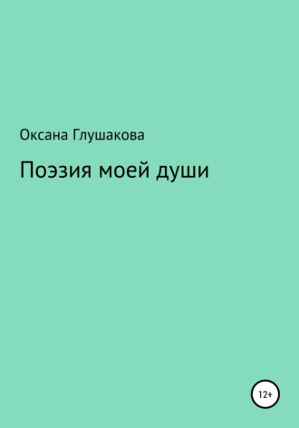 . Поэзия моей души