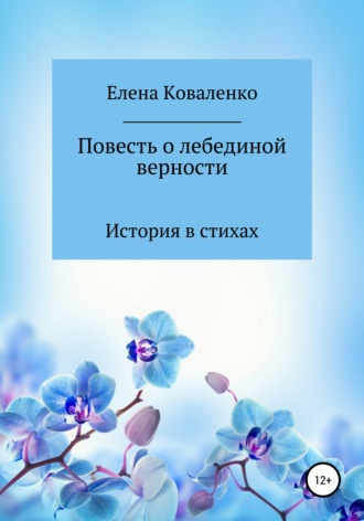 Елена Ивановна Коваленко. Повесть о лебединой верности