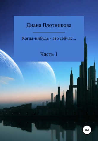 Диана Сергеевна Плотникова. Когда-нибудь – это сейчас…