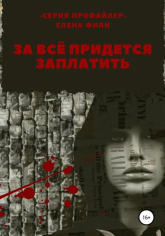 Елена Фили. За все придется заплатить