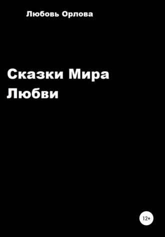 . Сказки Мира Любви
