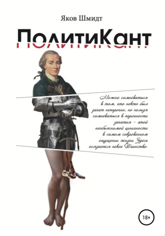 . ПолитиКант. Метафизика семьи, государства и частной собственности