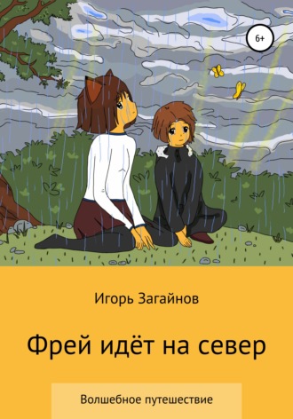 Игорь Владимирович Загайнов. Фрей идет на север