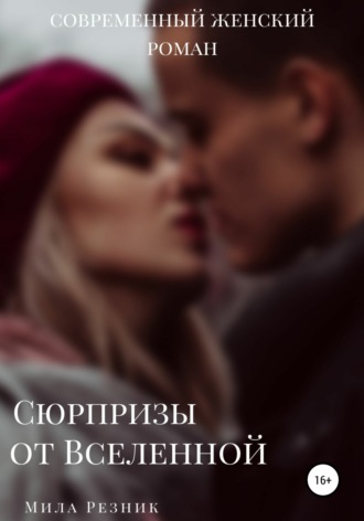 . Сюрпризы от Вселенной