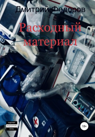 . Расходный материал