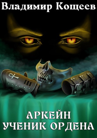 . Аркейн. Ученик Ордена