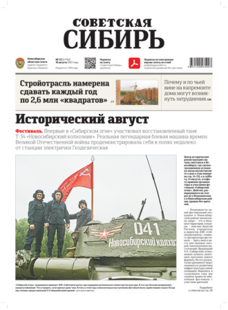 . Газета «Советская Сибирь» №33(27762) от 18.08.2021