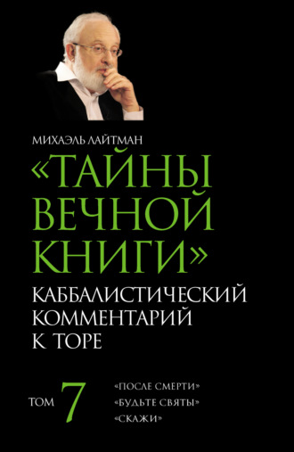 . Тайны Вечной Книги. Том 7. «После смерти», «Будьте святы», «Скажи»