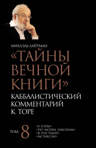 . Тайны Вечной Книги. Том 8. «У горы», «По Моим законам», «В пустыне», «Исчисли»