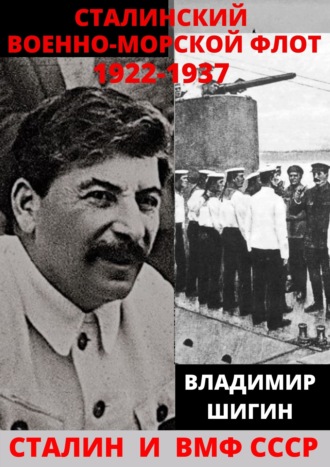 . Сталинский Военно-Морской Флот. 1922-1937 годы