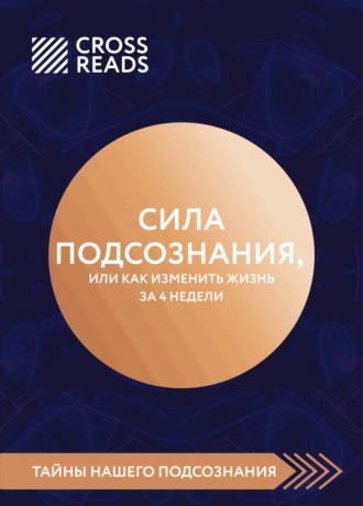Коллектив авторов. Саммари книги «Сила подсознания, или Как изменить жизнь за 4 недели»