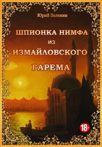 . Шпионка Нимфа из Измайловского гарема