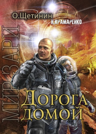. Дорога домой