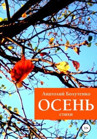 . Осень