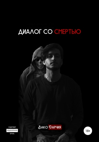 Вако Дарчия. Диалог со смертью