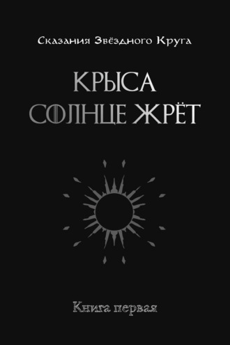 Андрей Довгань. Крыса солнце жрёт. Книга 1