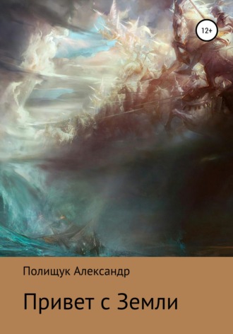 Александр Полищук. Привет с Земли