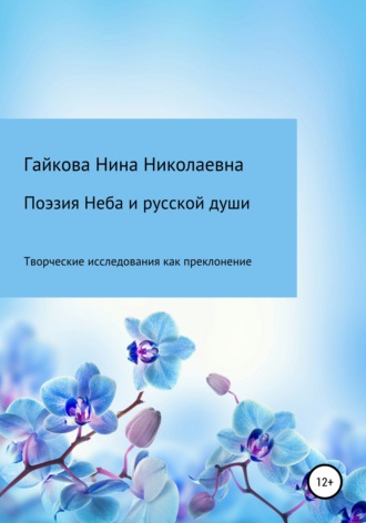 Нина Николаевна Гайкова. Поэзия Неба и русской души