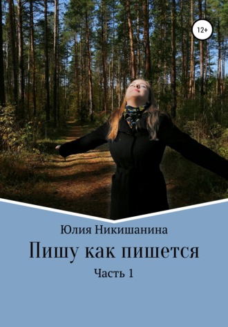 . Пишу как пишется. Часть 1