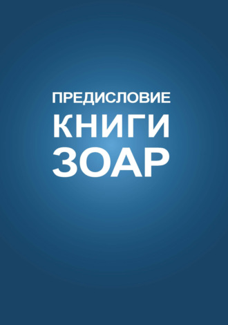 . Предисловие Книги Зоар