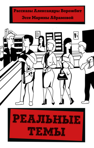 Александра Ворожбит. Реальные темы