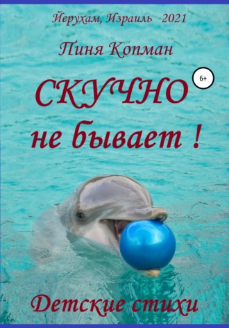 Пиня Копман. Скучно не бывает!