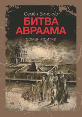 . Битва Авраама
