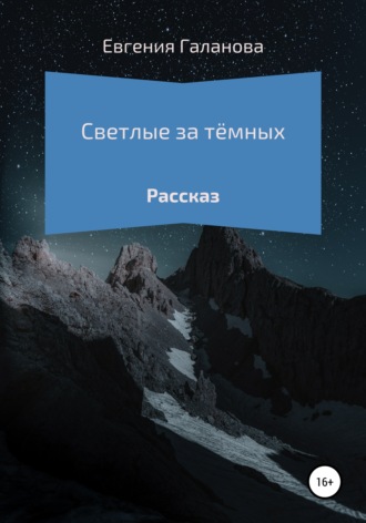 Евгения Галанова. Светлые за тёмных