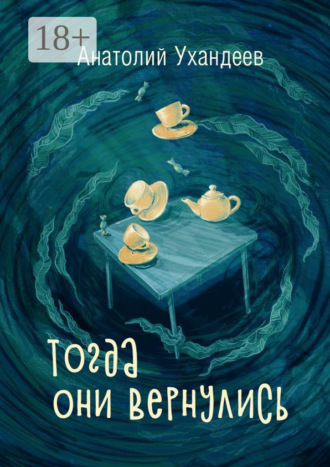 . Тогда они вернулись