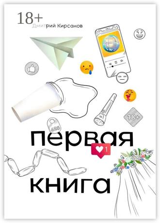 Дмитрий Алексеевич Кирсанов. Первая книга