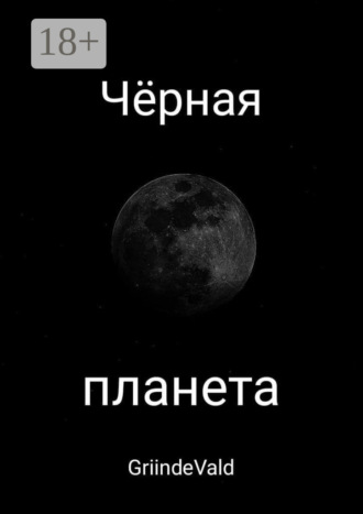. Чёрная планета