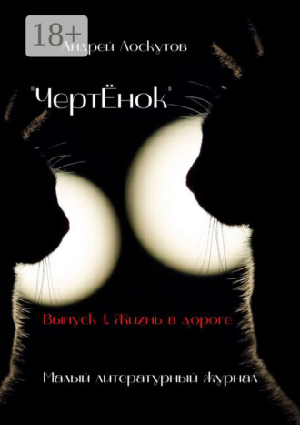 . «ЧертЁнок». Выпуск 1. Жизнь в дороге