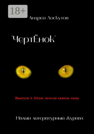. «ЧертЁнок». Выпуск 2. Огни летели сквозь тьму