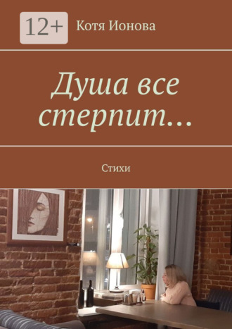 . Душа все стерпит… Стихи