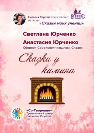 . Сказки у камина. Сборник Самоисполняющихся Сказок