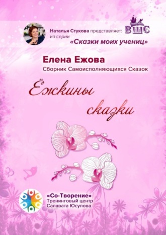 . Ёжкины сказки. Сборник Самоисполняющихся Сказок